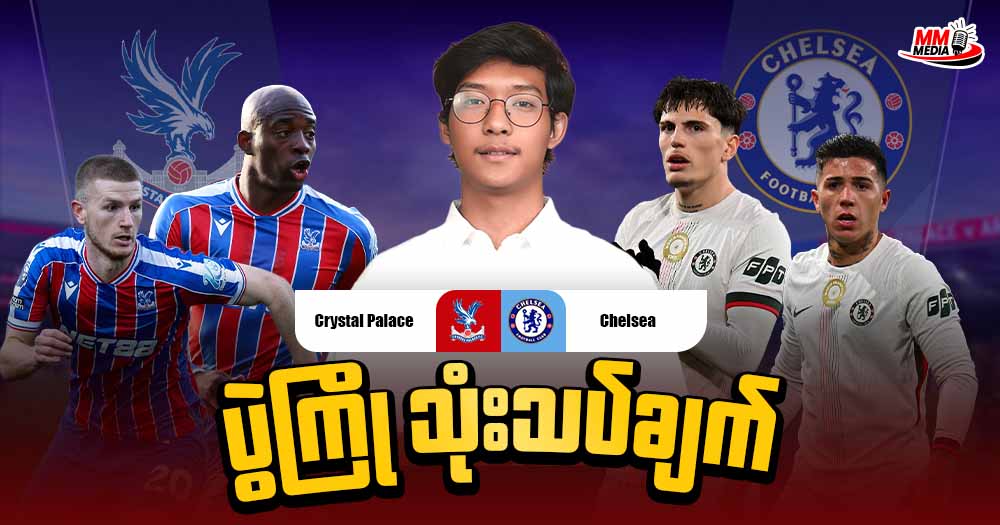  Crystal Palace   Vs   Chelsea (ပွဲကြိုသုံးသပ်ချက်) 